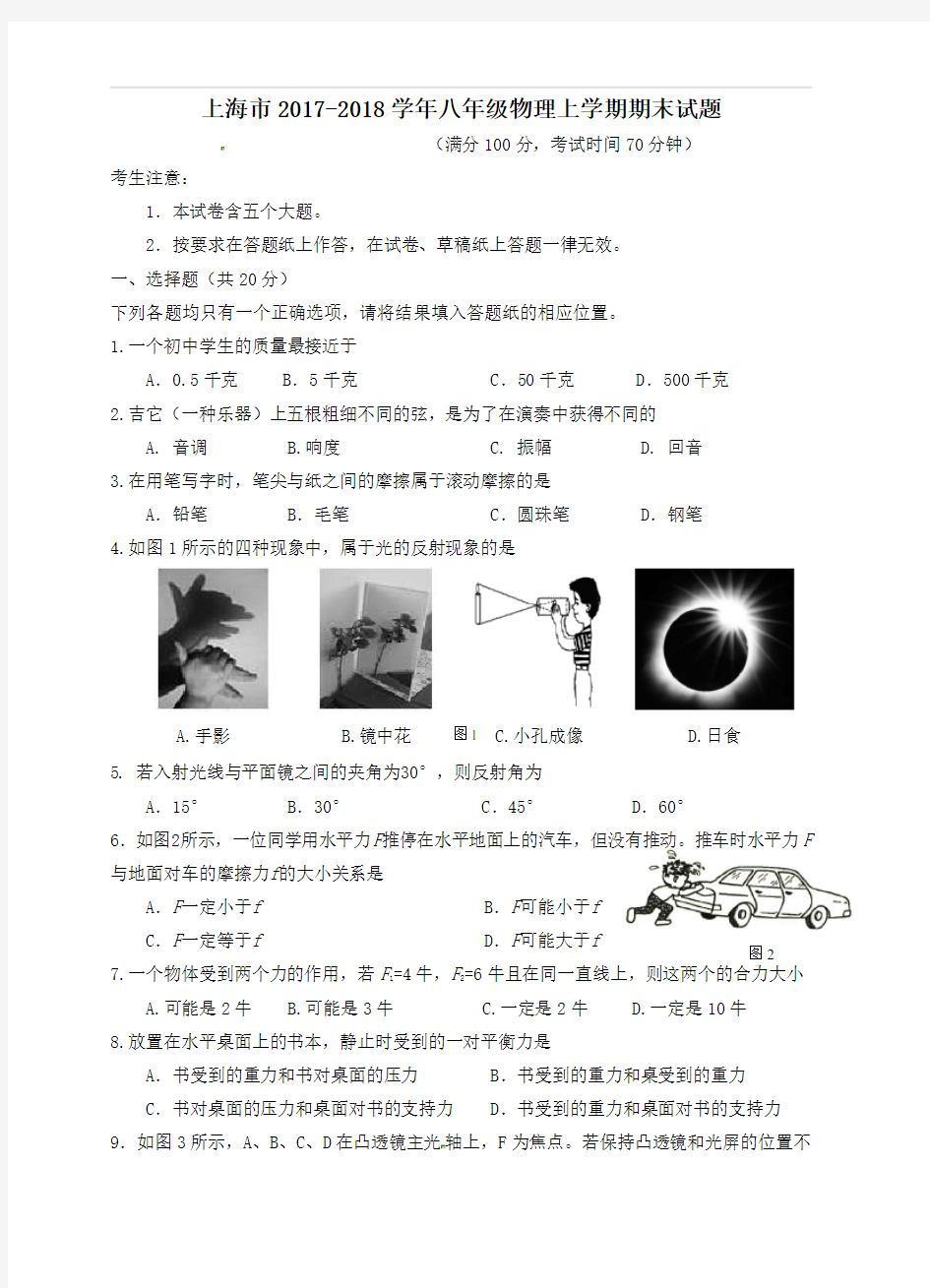 上海市2017_2018学年八年级物理上学期期末试题华东师大版含答案