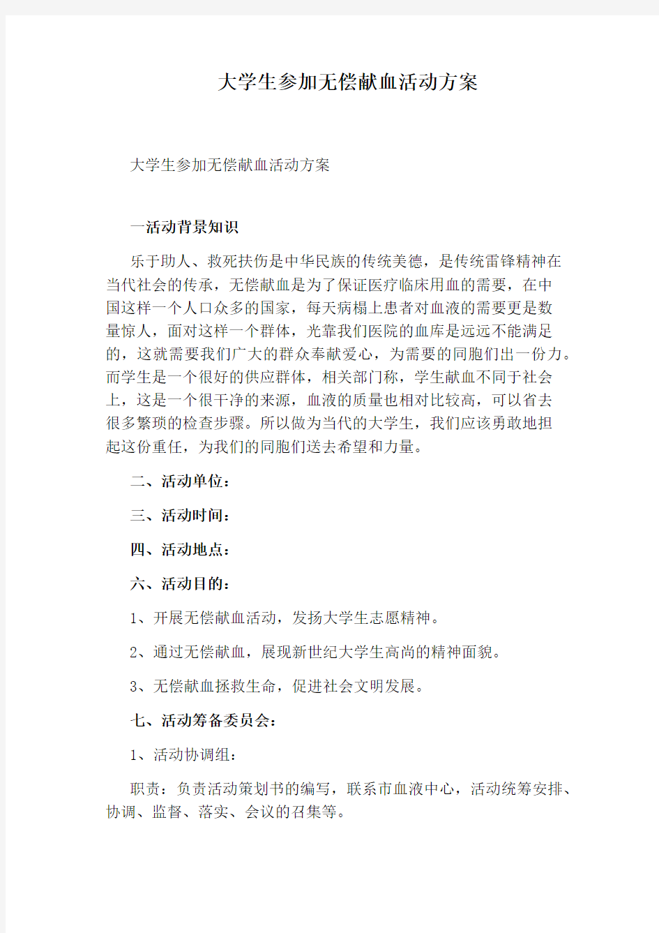 大学生参加无偿献血活动方案