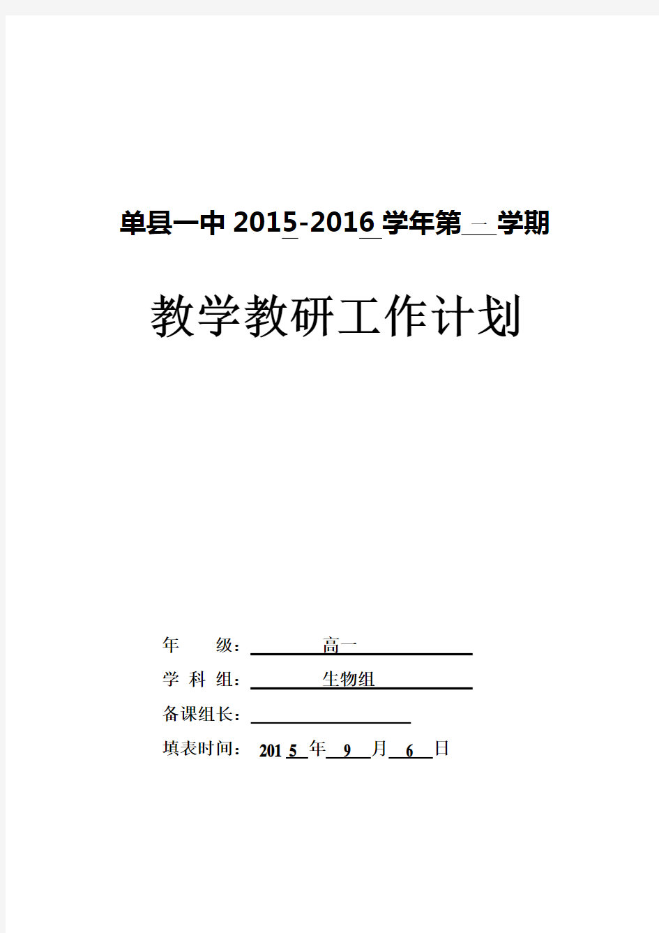 (完整)高中生物必修一教学计划表