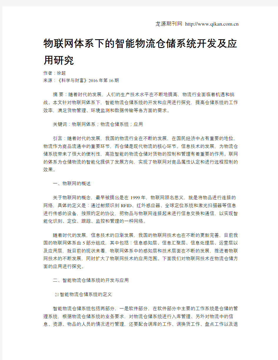 物联网体系下的智能物流仓储系统开发及应用研究