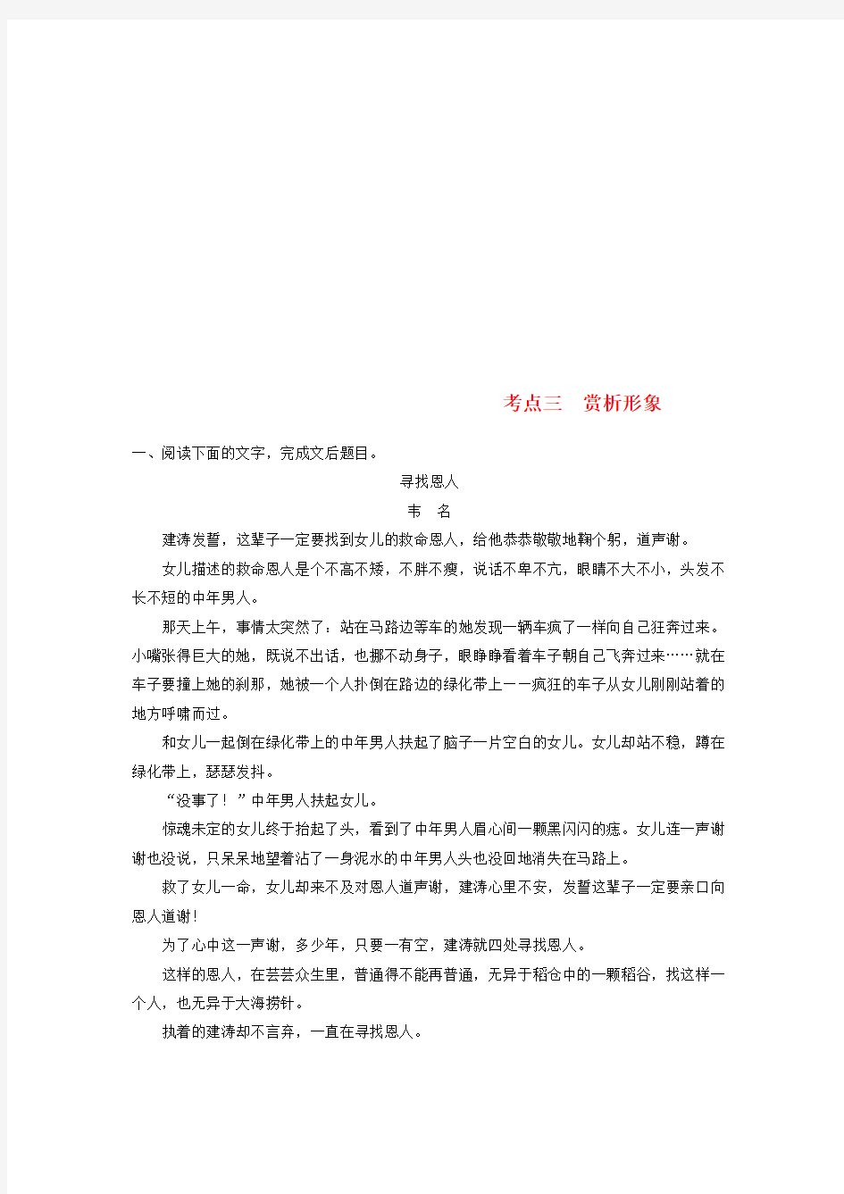 全国版2019版高考语文一轮复习精选提分专练第三练文学类文本阅读_小说类阅读专题二考点突破考点三赏析形象