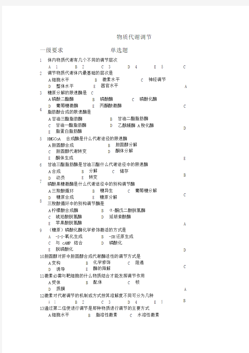 生物化学-考试知识点_7物质代谢