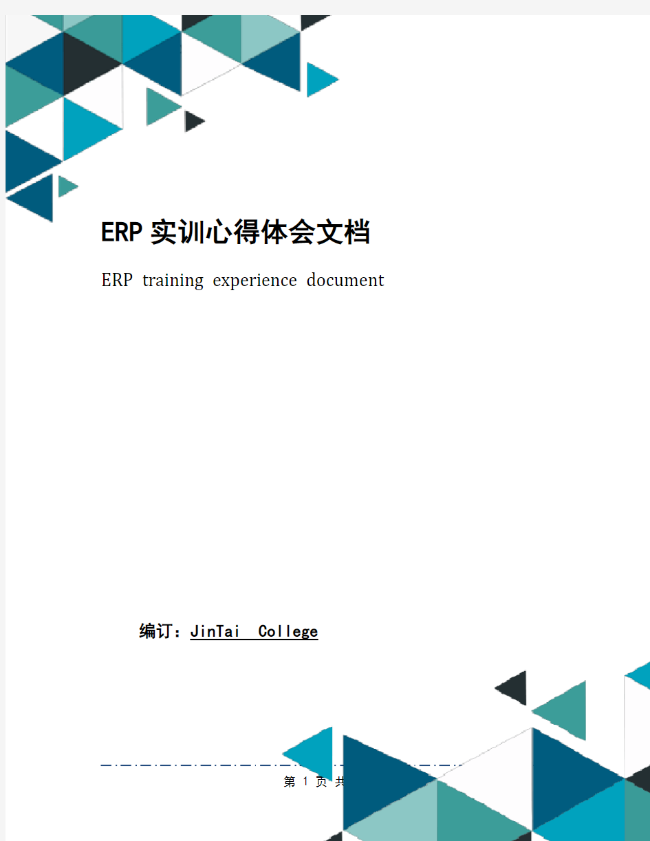 ERP实训心得体会文档