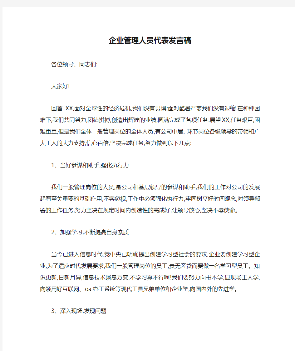 企业管理人员代表发言稿