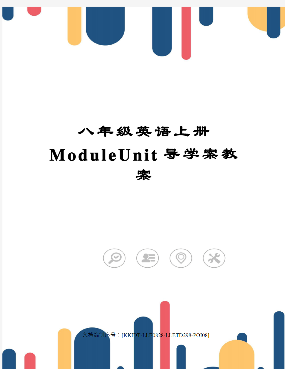 八年级英语上册ModuleUnit导学案教案