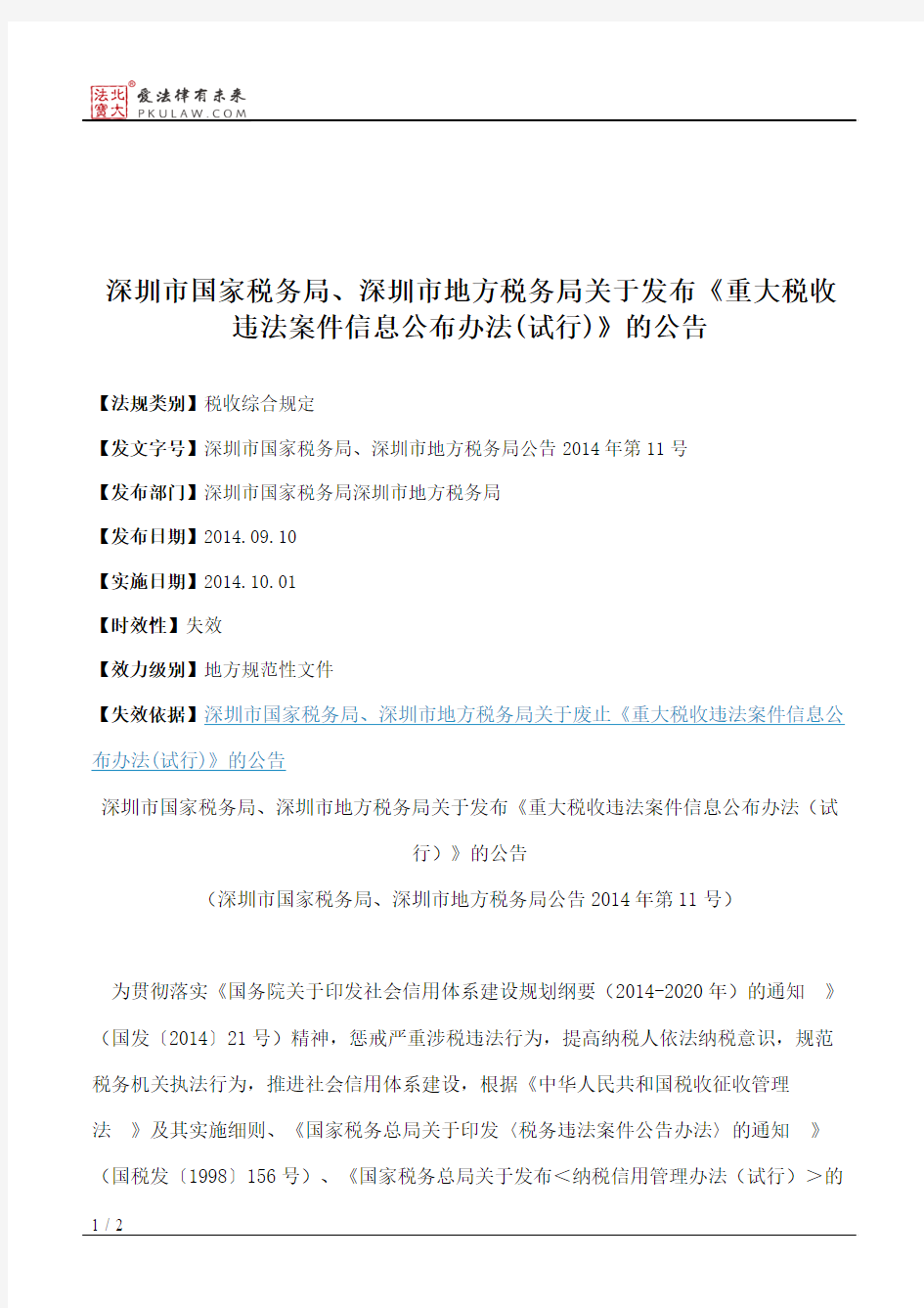 深圳市国家税务局、深圳市地方税务局关于发布《重大税收违法案件