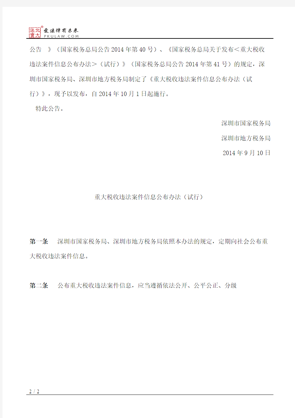 深圳市国家税务局、深圳市地方税务局关于发布《重大税收违法案件