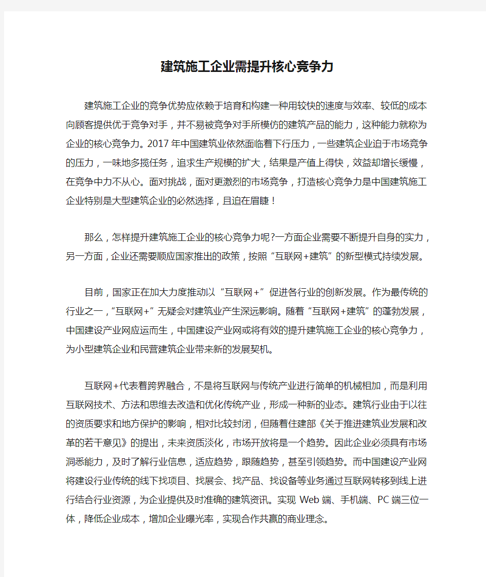 建筑施工企业需提升核心竞争力