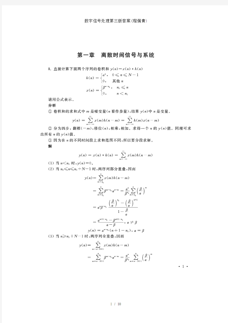 数字信号处理第三版答案程佩青