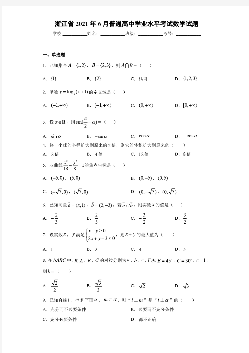 浙江省2018年6月普通高中学业水平考试数学试题