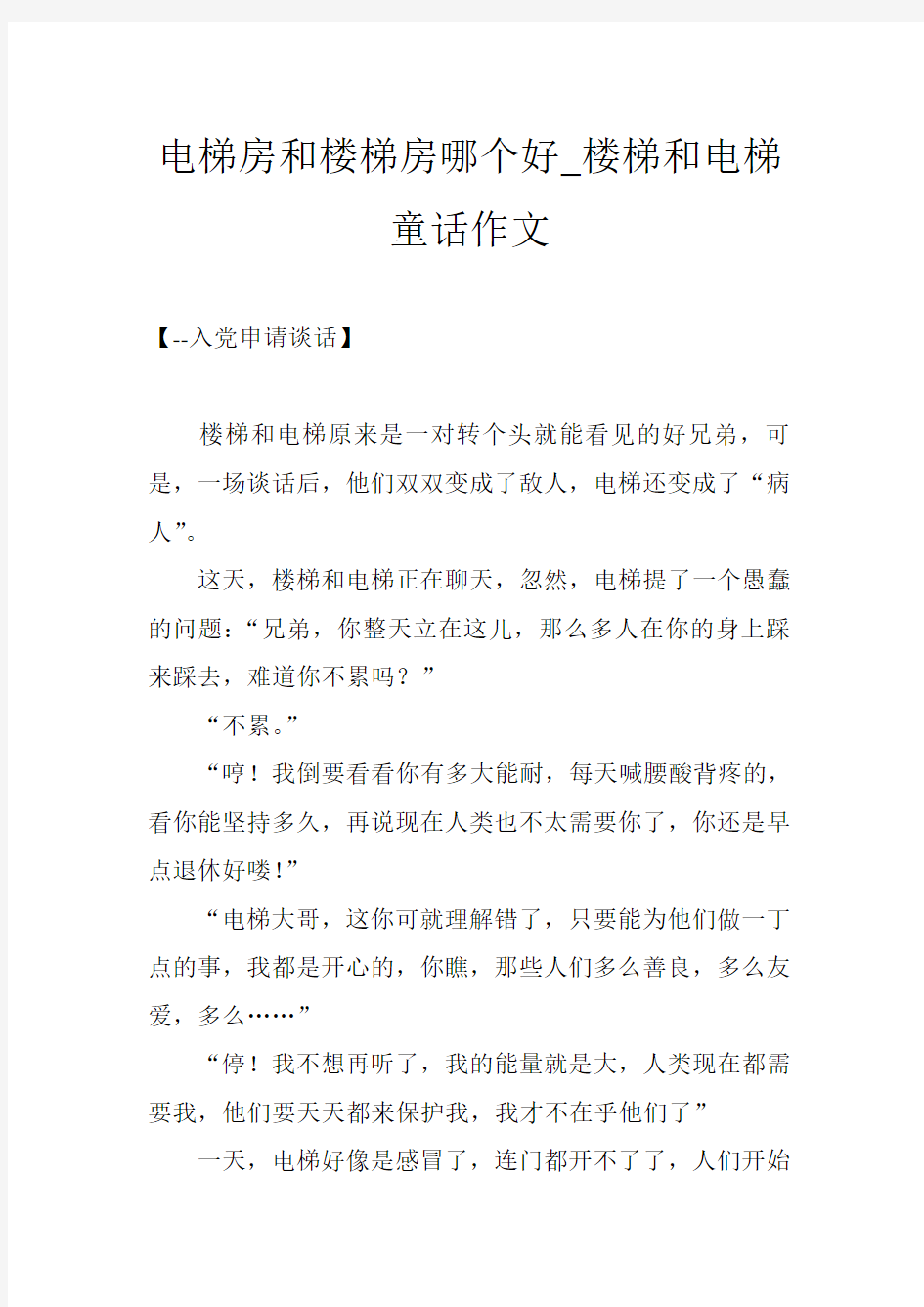 电梯房和楼梯房哪个好_楼梯和电梯童话作文