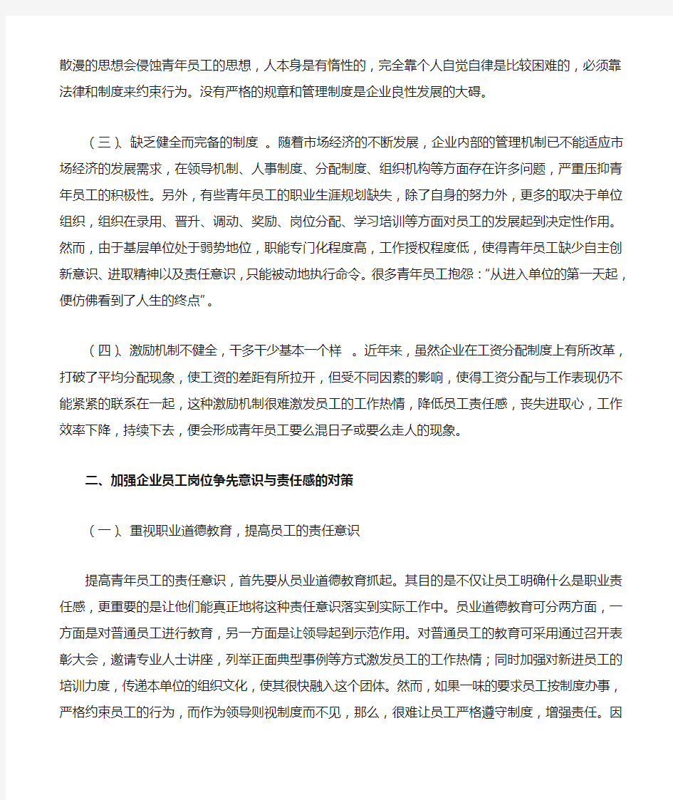 浅谈如何创新青年员工岗位争先意识和企业责任感