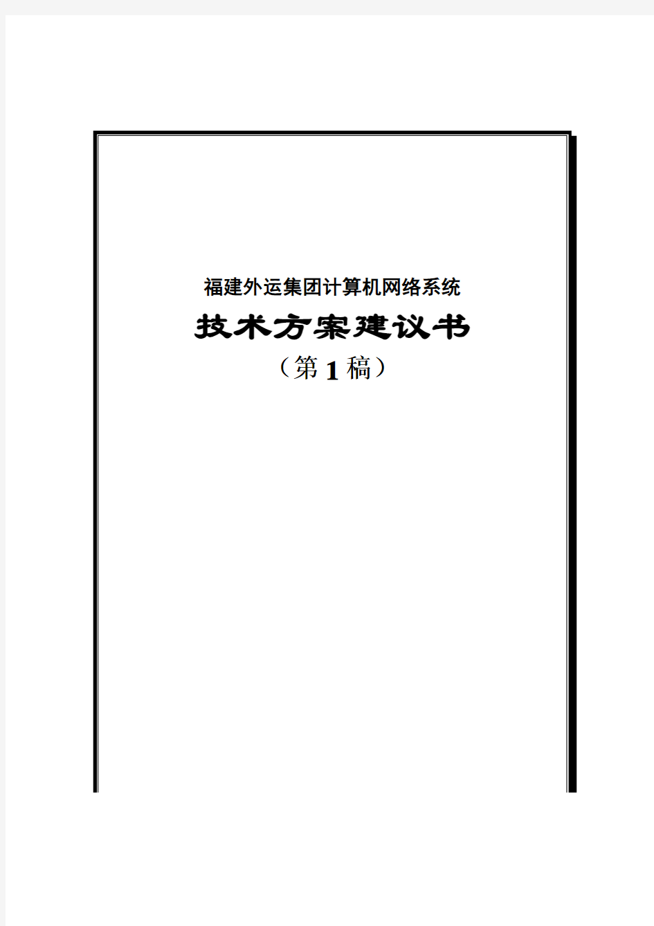 计算机网络系统技术策划方案(doc 23页)