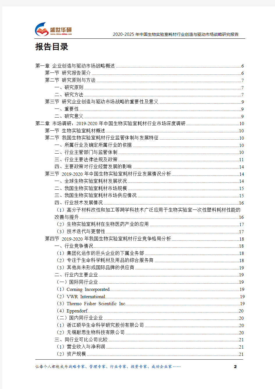 【完整版】2020-2025年中国生物实验室耗材行业创造与驱动市场战略研究报告