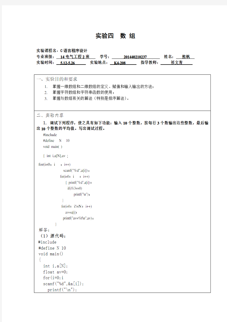 湖北理工学院14本科C语言实验报告实验四  数组