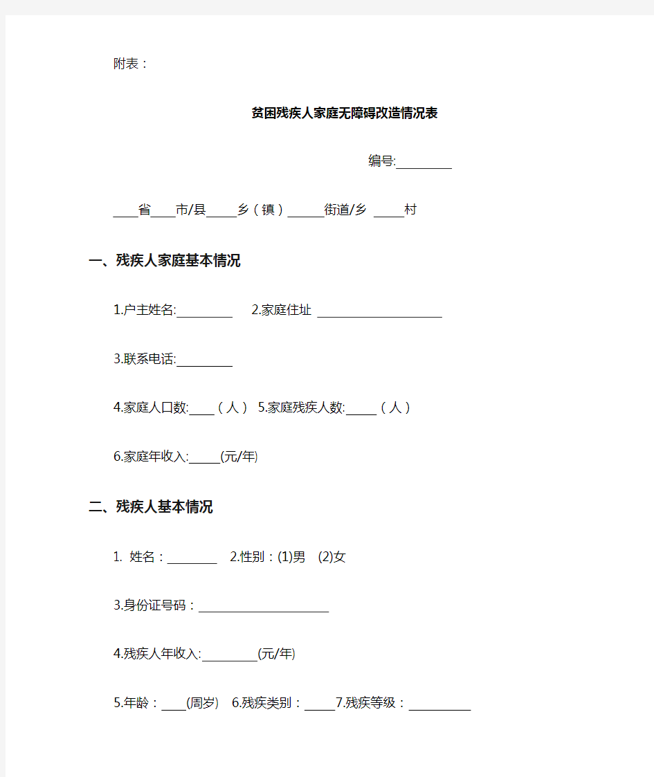 贫困残疾人家庭无障碍改造情况表