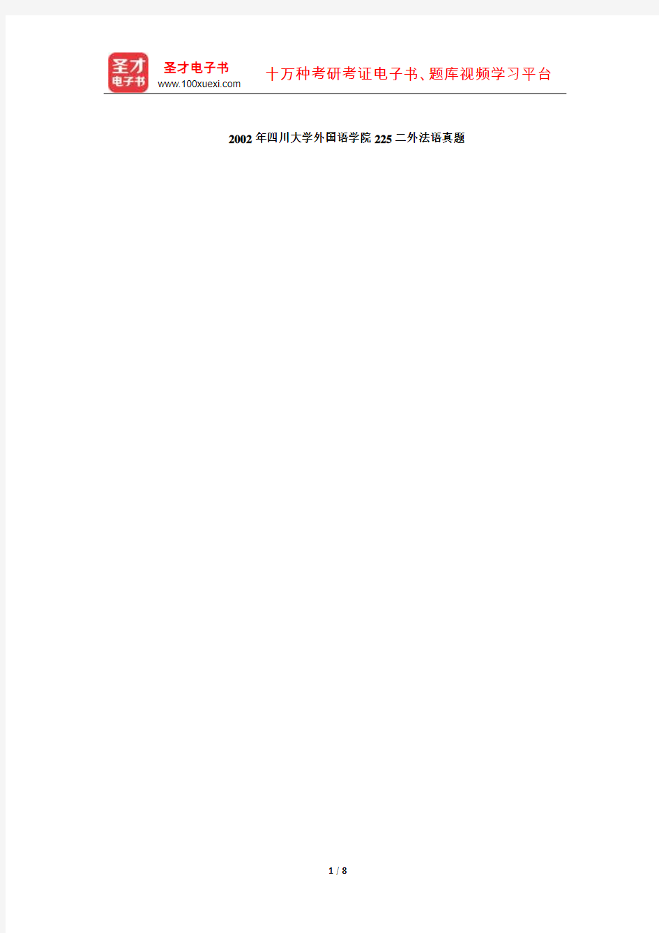 2002年四川大学外国语学院225二外法语真题