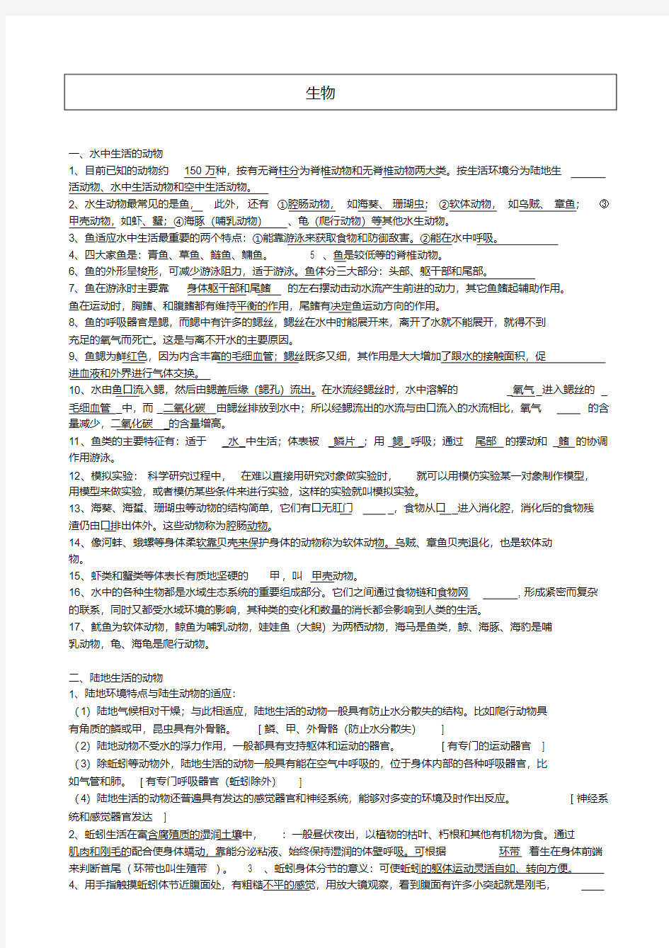 最新人教版初二上生物知识点总结