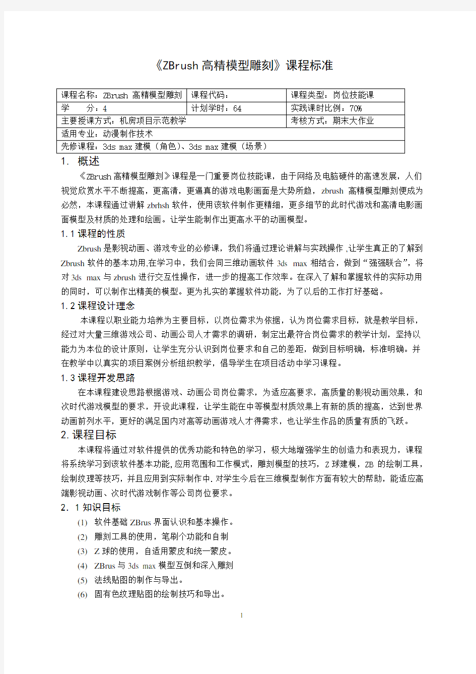 《ZB模型雕刻》课程标准