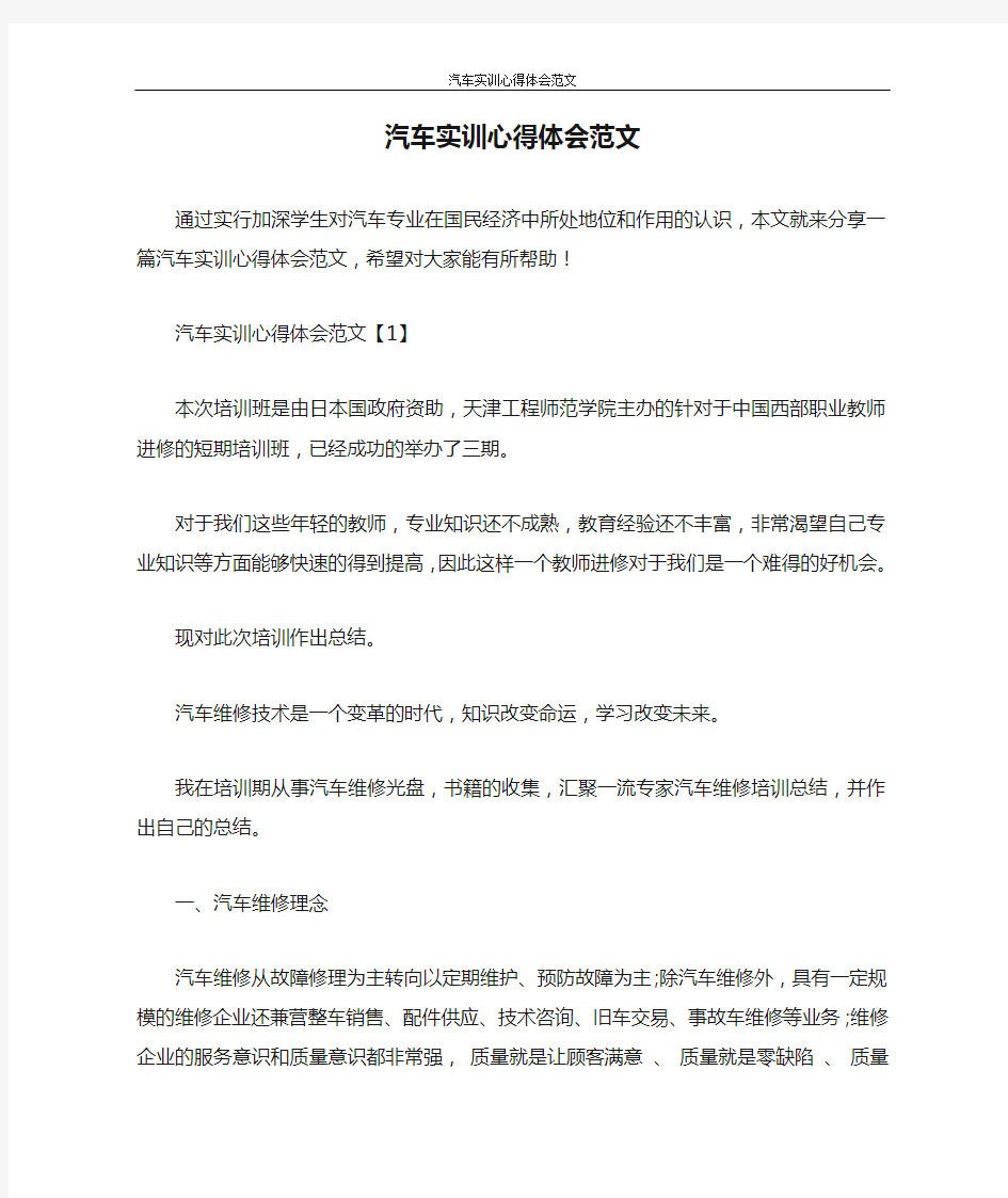 心得体会 汽车实训心得体会范文