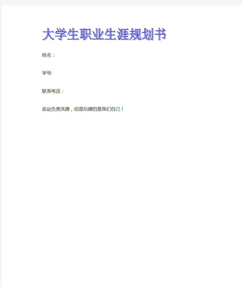 大学生职业规划就业指导书