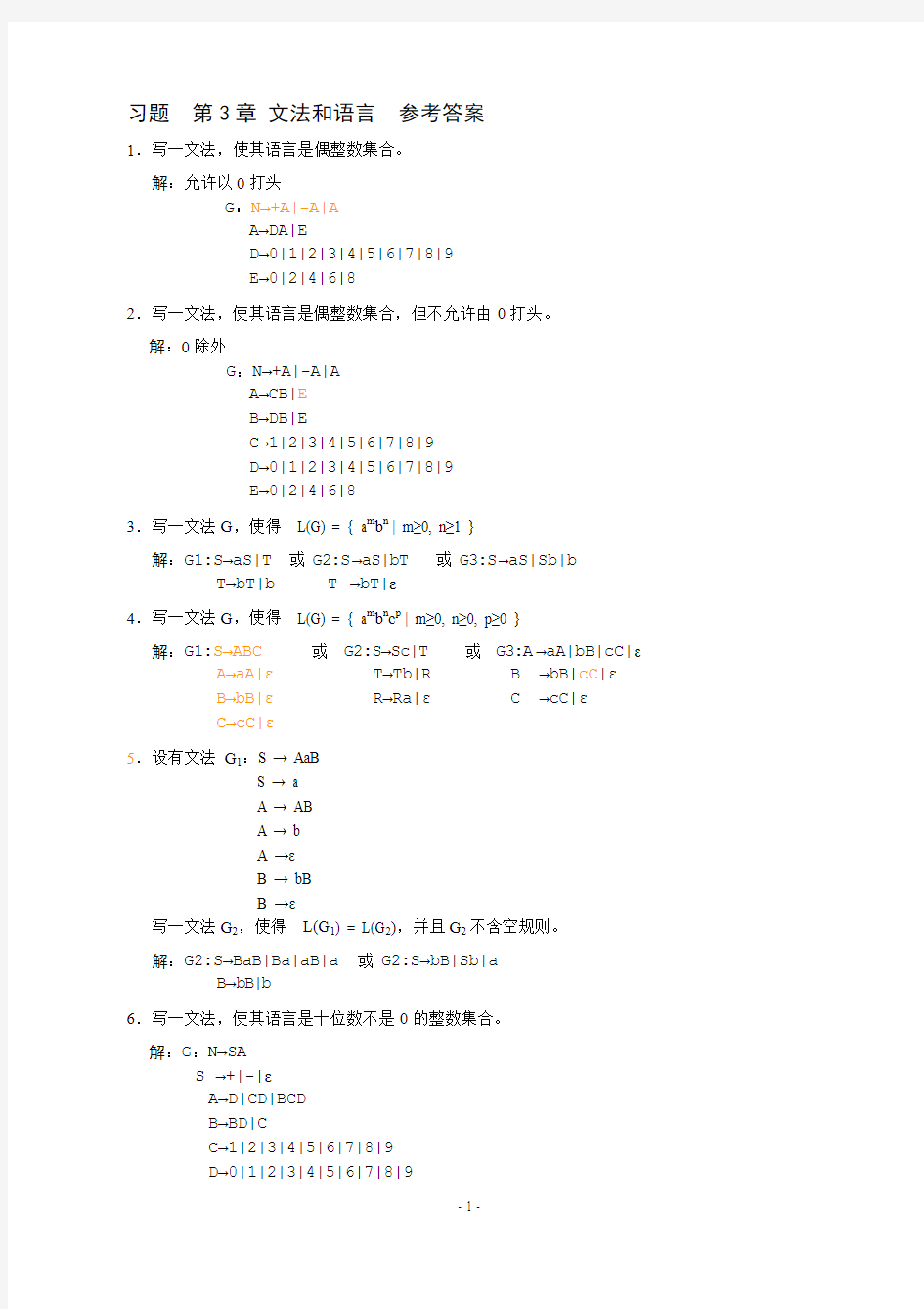 习题第3章文法和语言参考答案