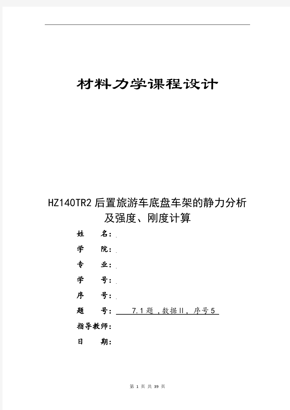 材料力学课程设计(底盘车架的静力分析及强度、刚度计算)