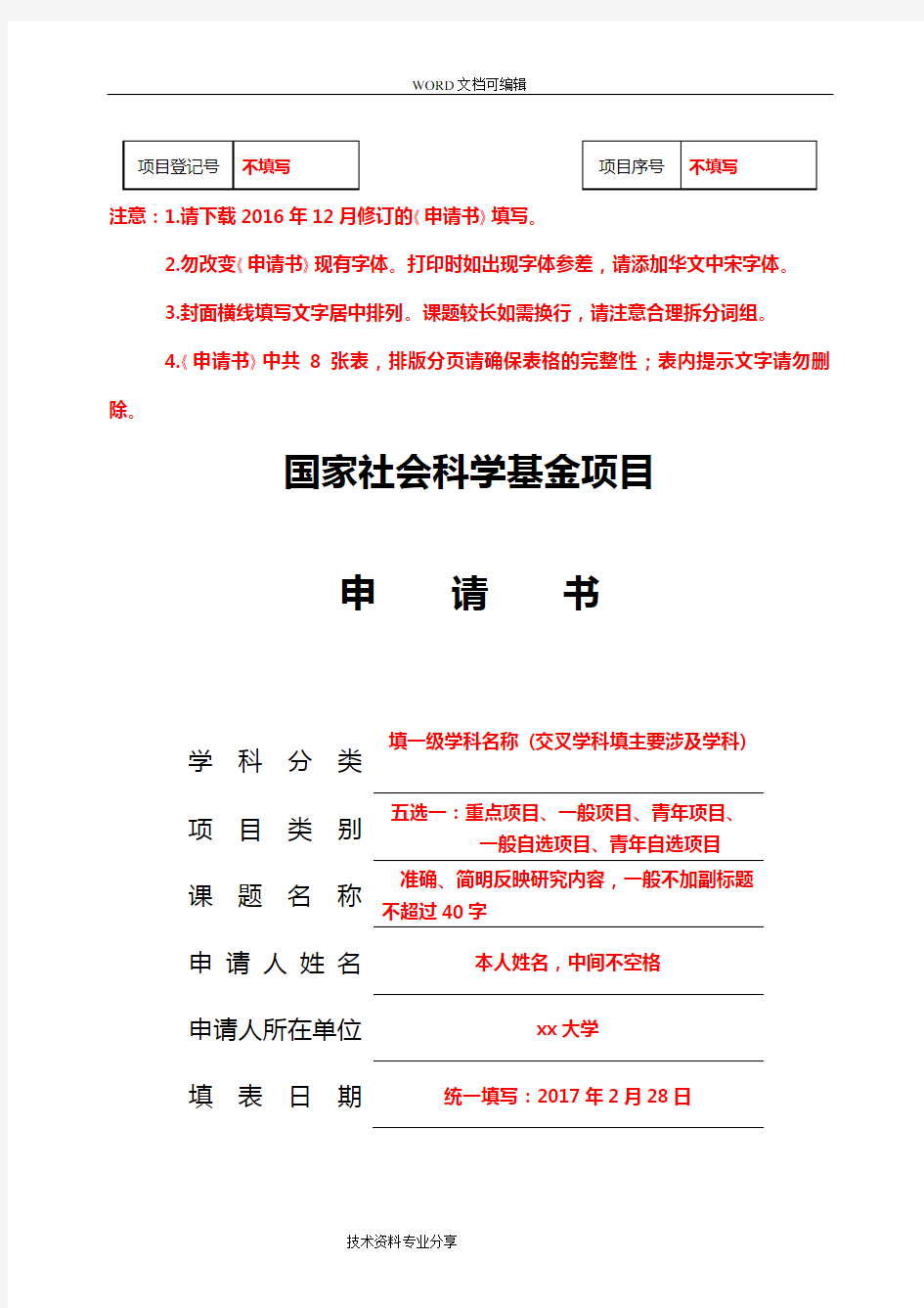 2018国家社科基金申请报告书模板(最新详细版)