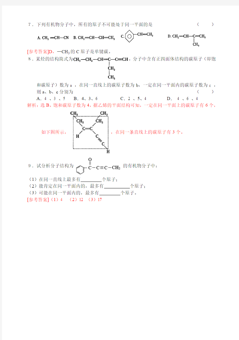 有机物中碳原子的成键特点