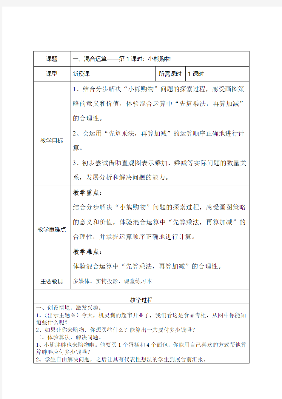 北师大版三年级数学《小熊购物》教学设计