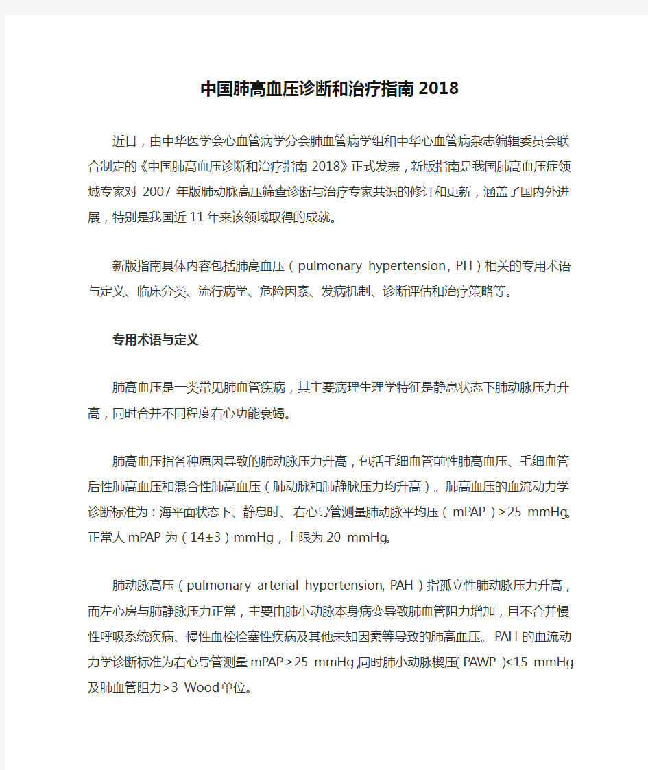 中国肺高血压诊断和治疗指南2018