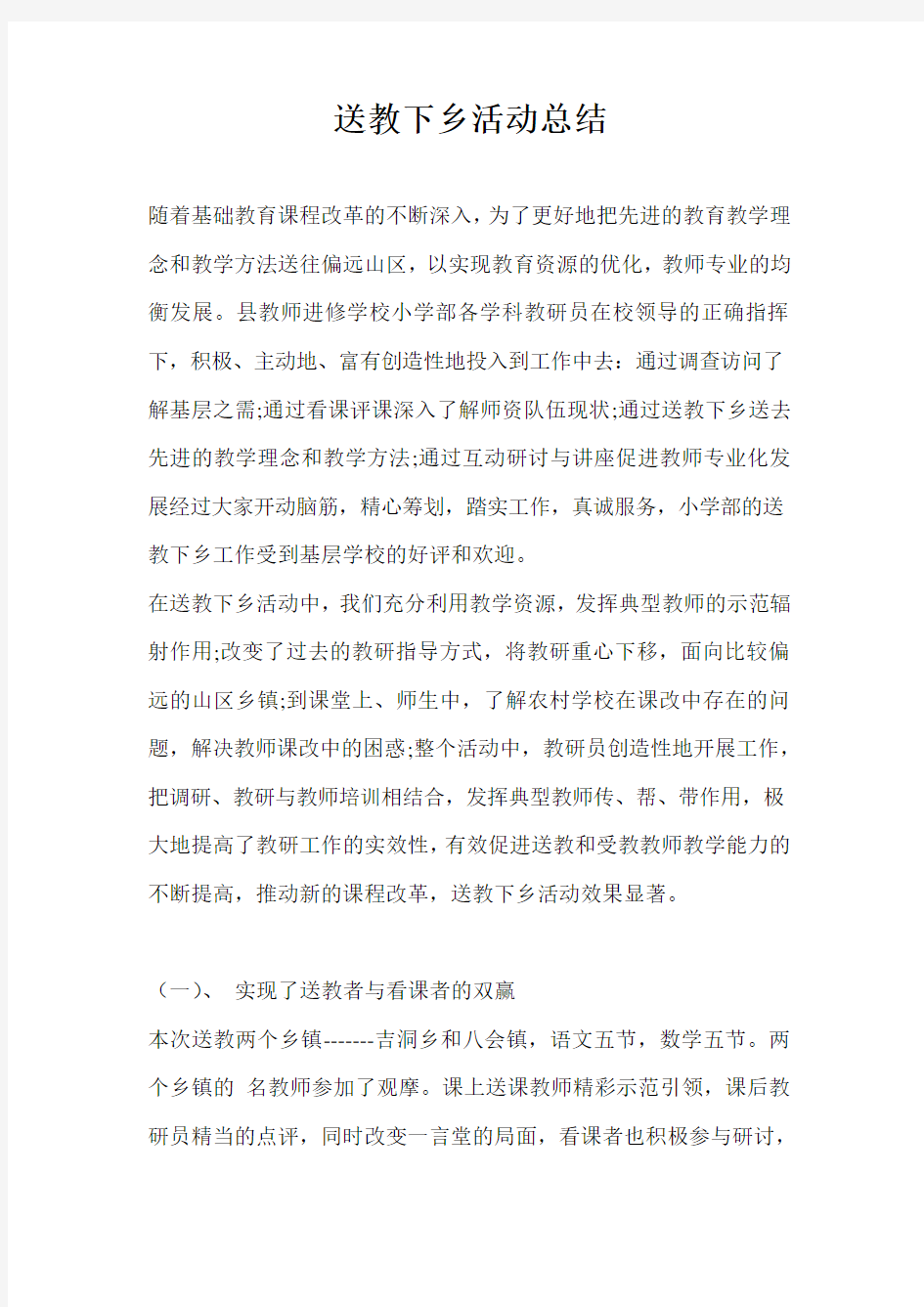 送教下乡活动总结