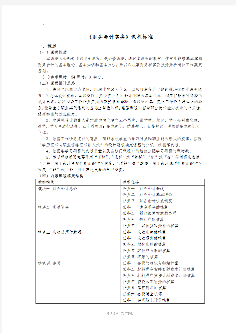 财务会计实务课程标准