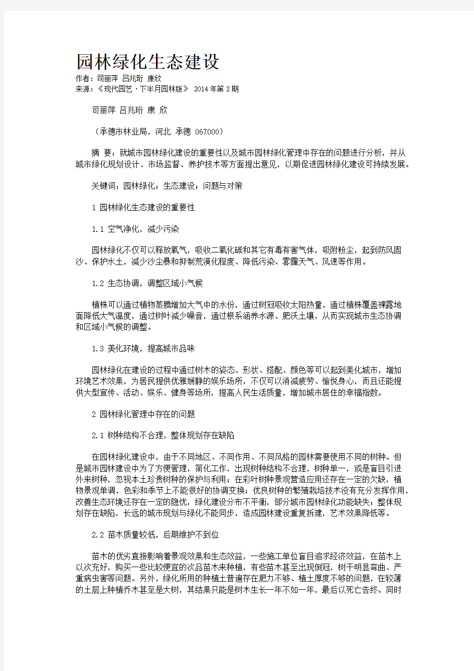 园林绿化生态建设