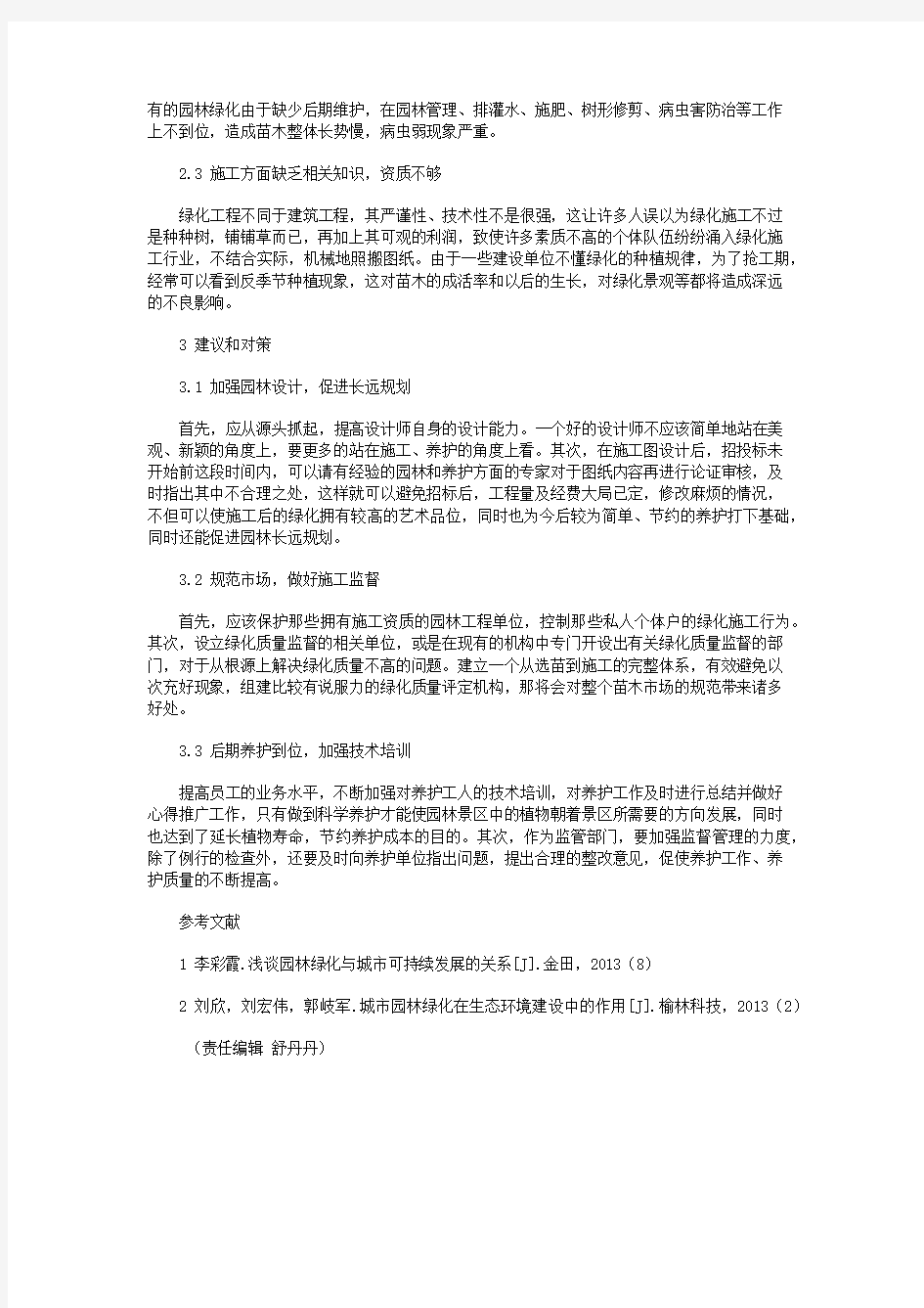 园林绿化生态建设