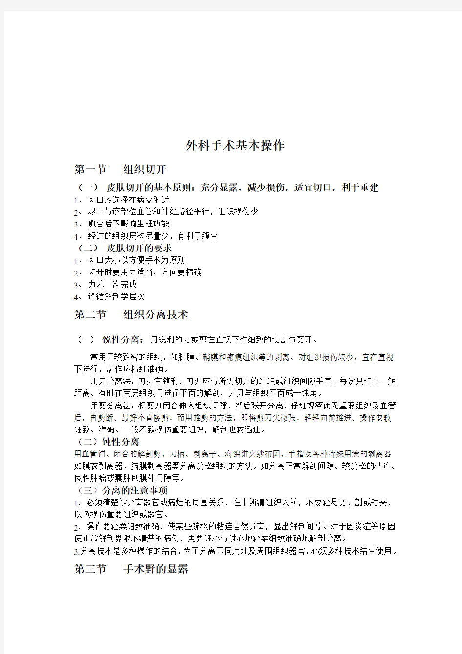 外科手术基本操作学习资料