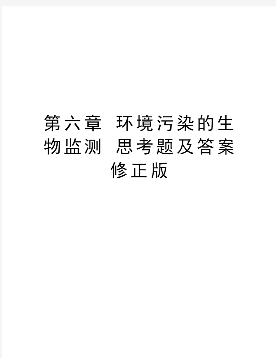 第六章 环境污染的生物监测 思考题及答案 修正版资料讲解