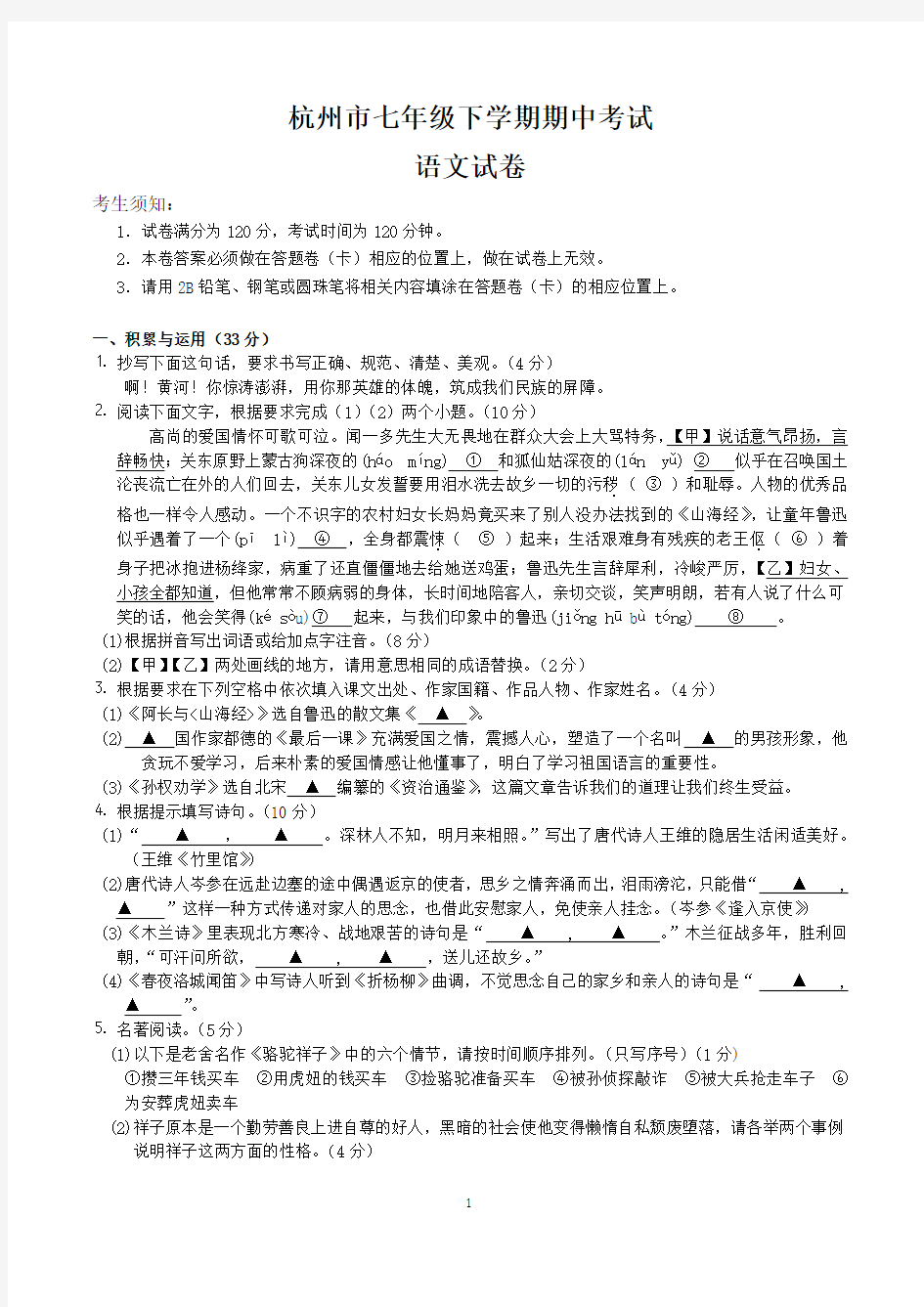 杭州市七年级下学期期中语文试卷含答案