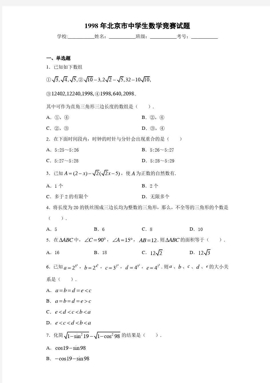 北京市中学生数学竞赛试题