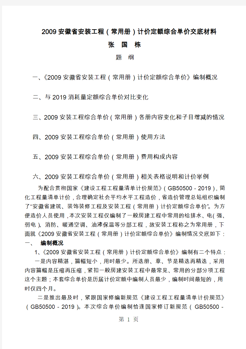 2019安徽省安装工程(常用册)计价定额综合单价交底材料-20页word资料