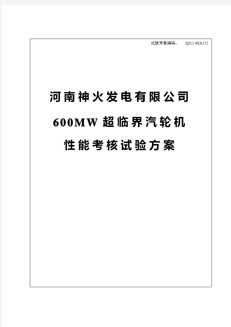 汽轮机性能考核试验方案(38页)