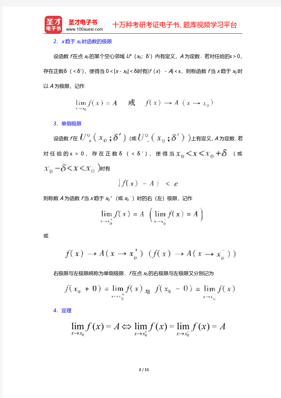 华东师范大学数学系《数学分析》讲义函数极限【圣才出品】