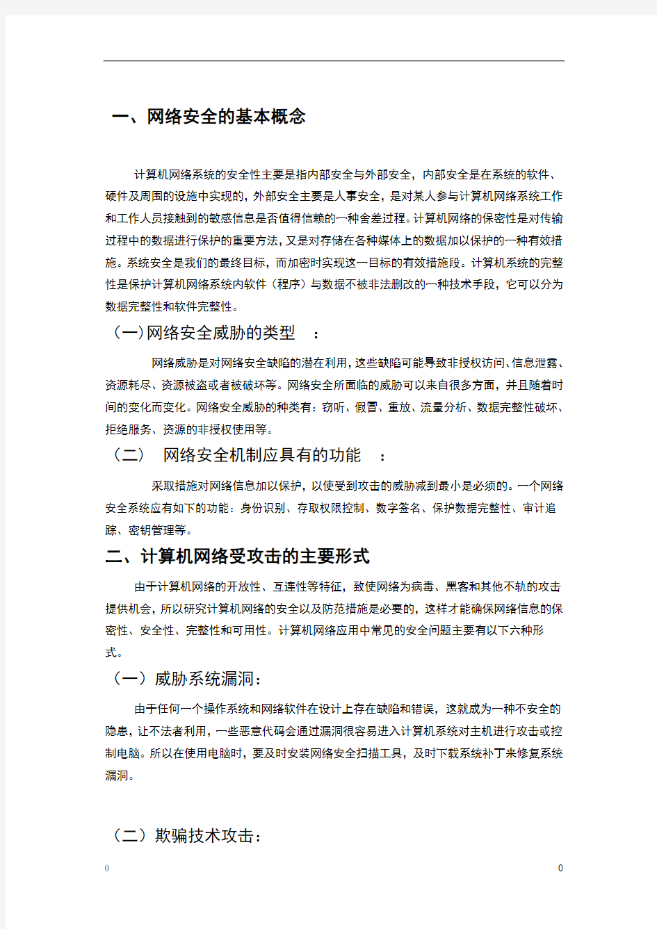 计算机网络安全与维护