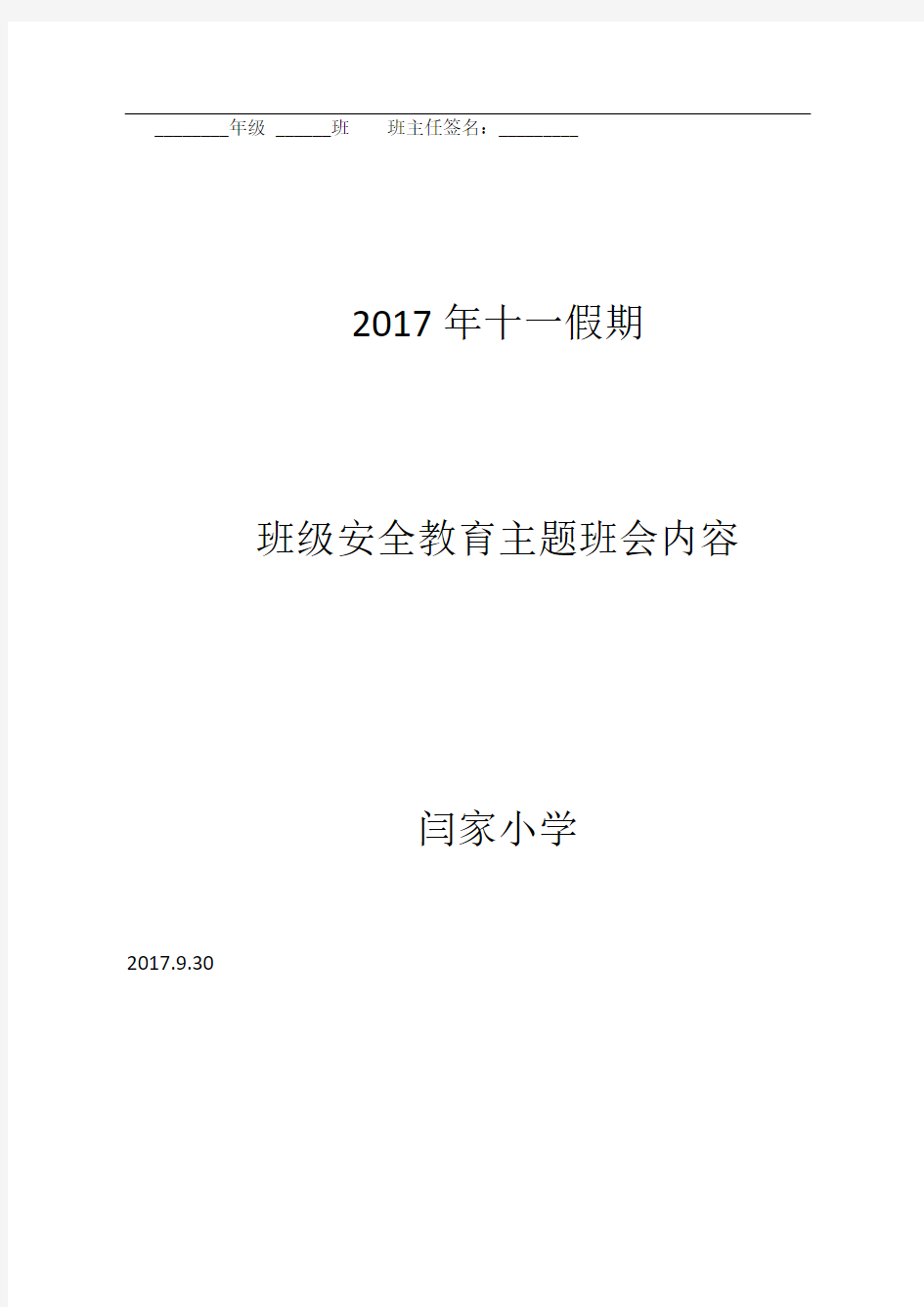 “国庆节”假前班级安全教育