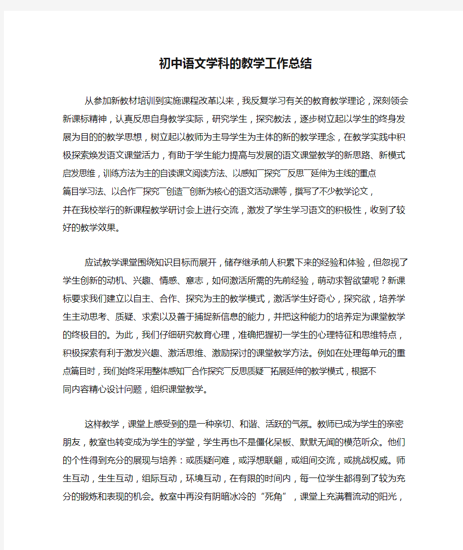初中语文学科的教学工作总结