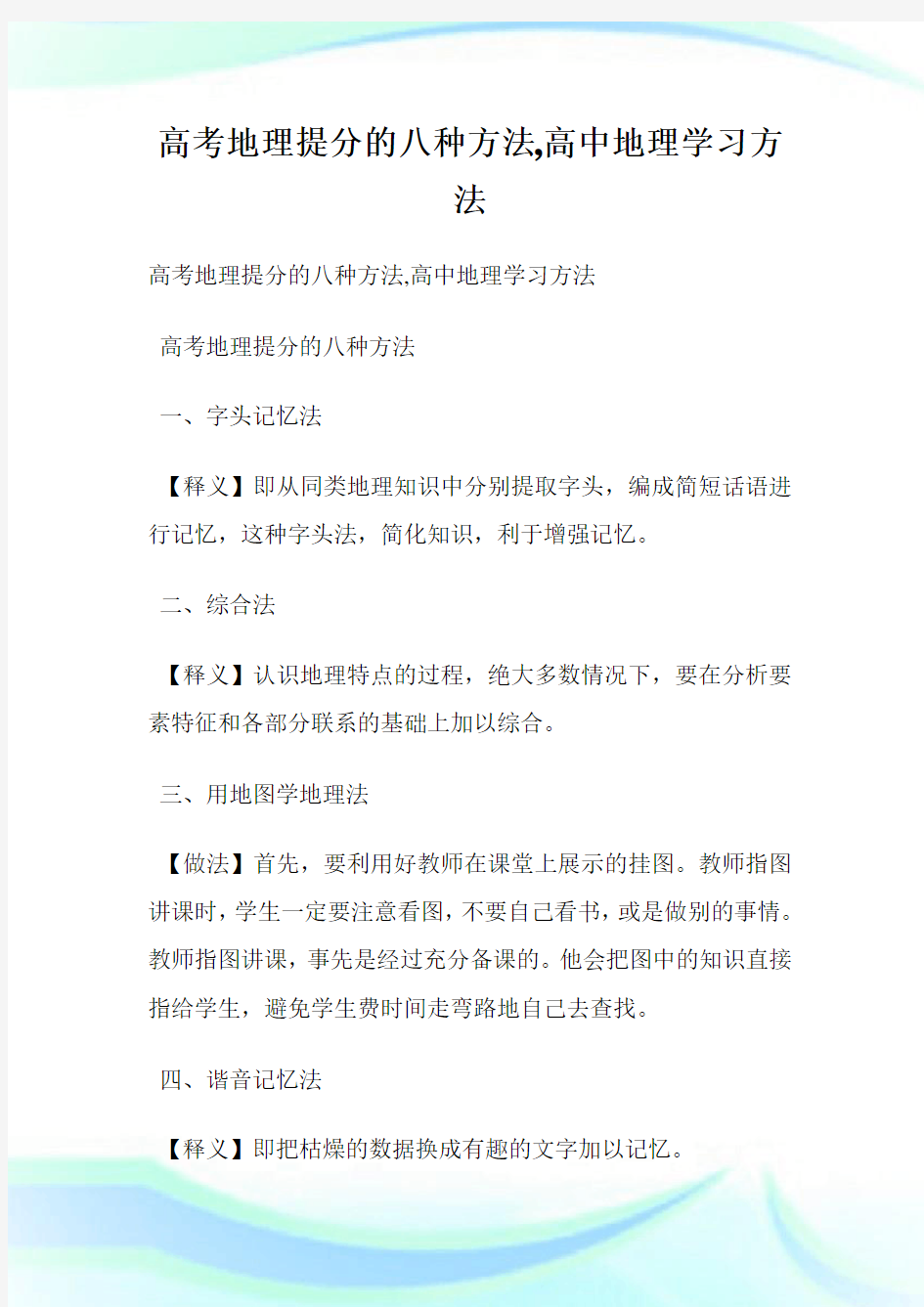 高考地理提分的八种方法,高中地理学习方法.doc