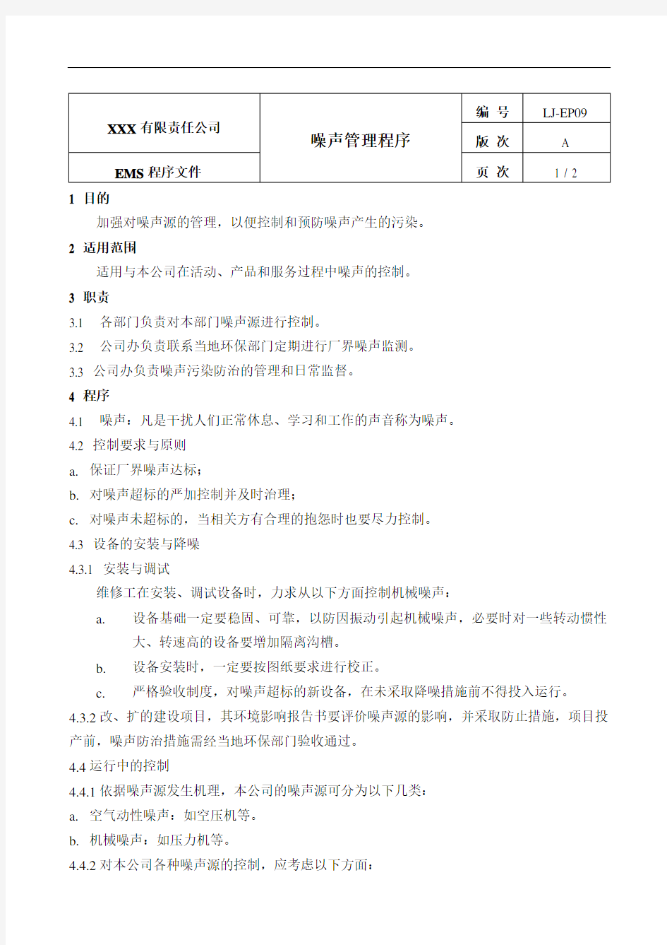 ISO14000噪声管理程序