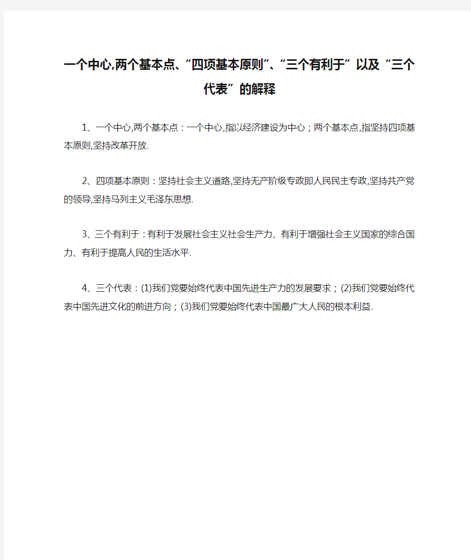 一个中心,两个基本点、“四项基本原则”、“三个有利于”以及“三个代表”的解释