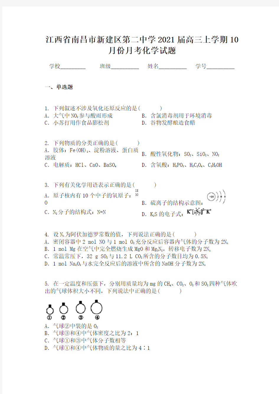 江西省南昌市新建区第二中学2021届高三上学期10月份月考化学试题