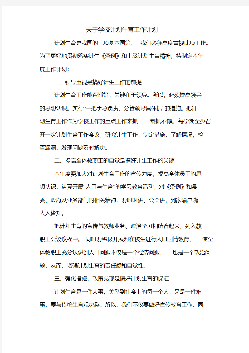 关于学校计划生育工作计划